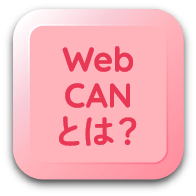 WebCANとは？