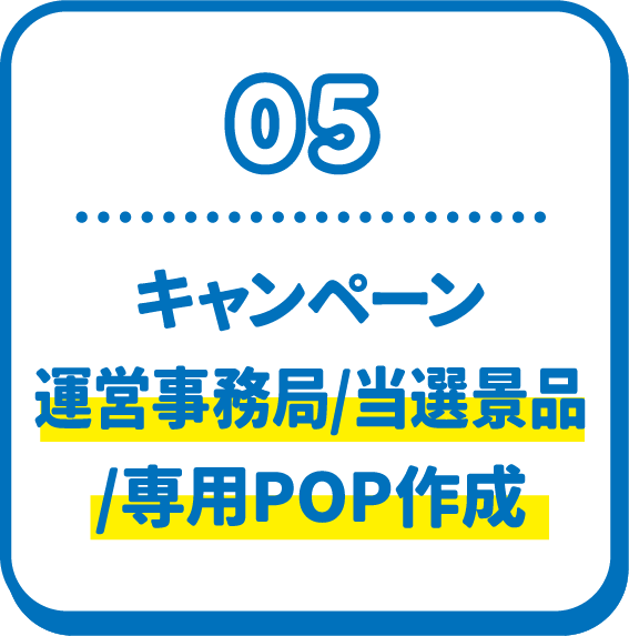 05 キャンペーン運営事務局/当選景品/専用POP作成
