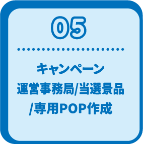 05 キャンペーン運営事務局/当選景品/専用POP作成