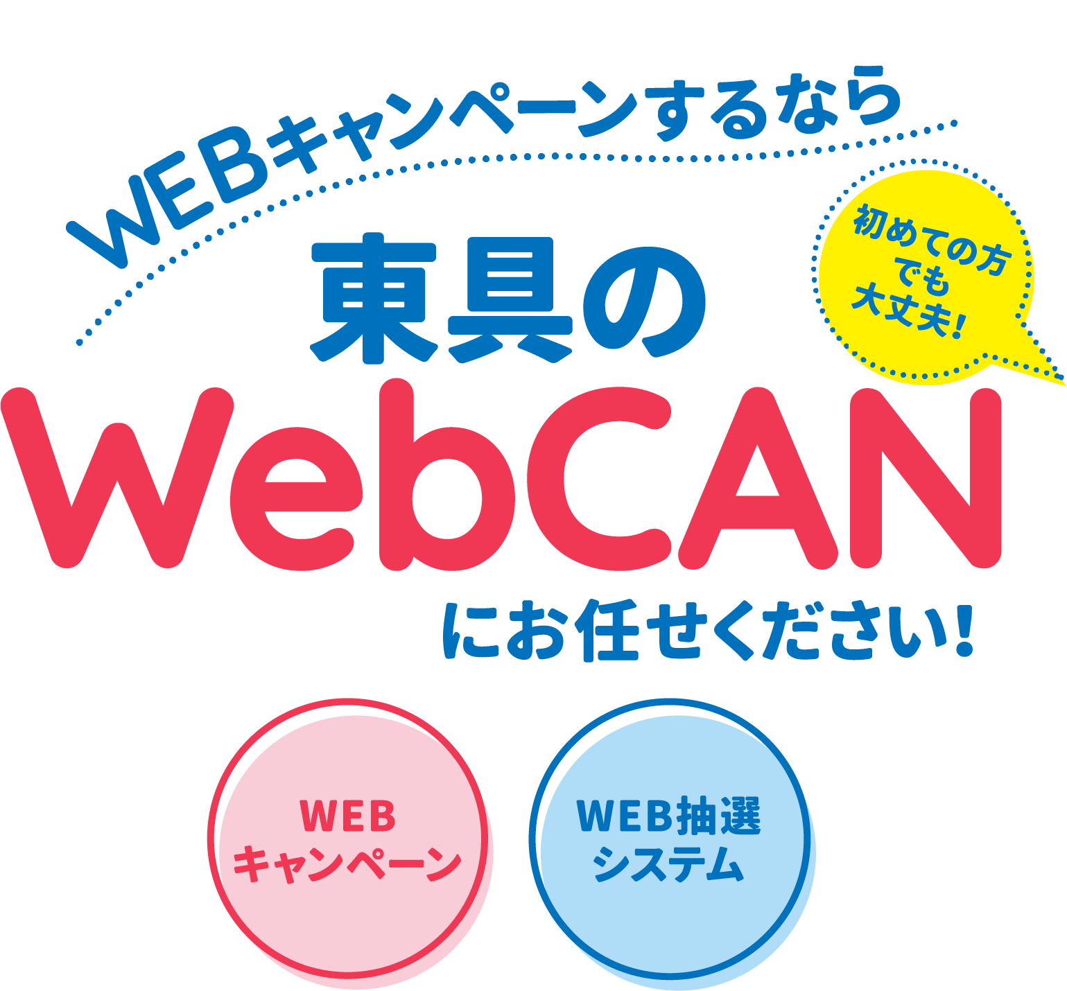 WEBでキャンペーンするなら東具のWebCANにお任せください！