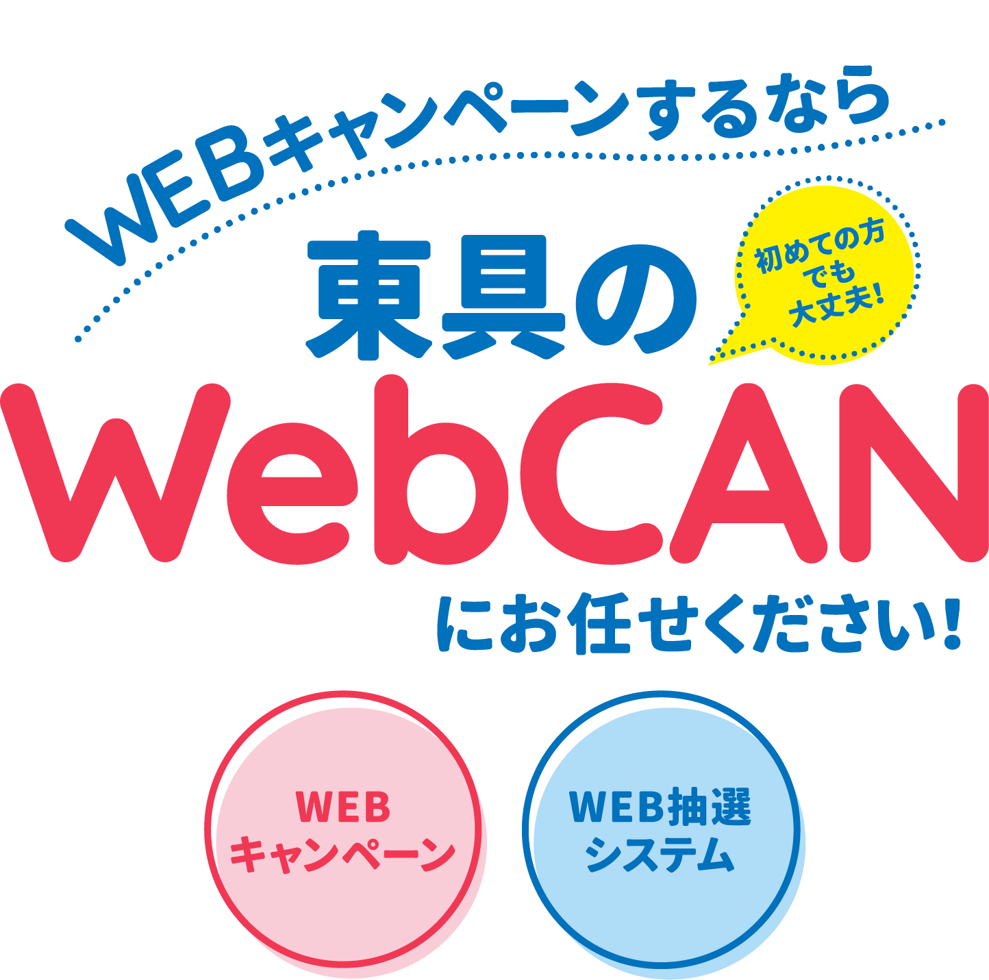 WEBでキャンペーンするなら東具のWebCANにお任せください！