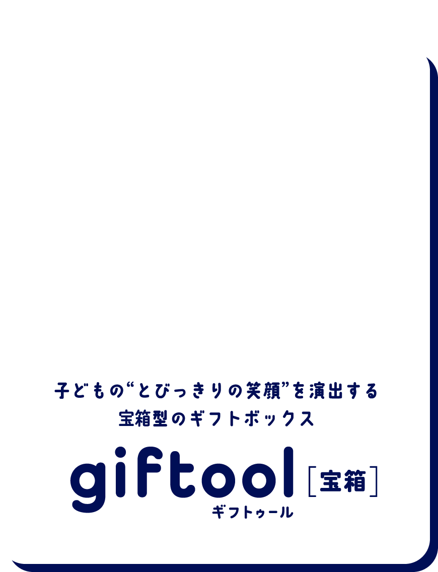 子どもの“とびっきりの笑顔”を演出する宝箱型のギフトボックス gifttol ギフトゥール[宝箱]