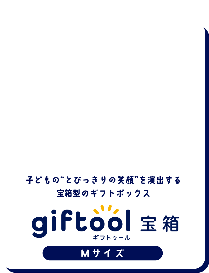 子どもの“とびっきりの笑顔”を演出する宝箱型のギフトボックス gifttol ギフトゥール宝箱  Mサイズ