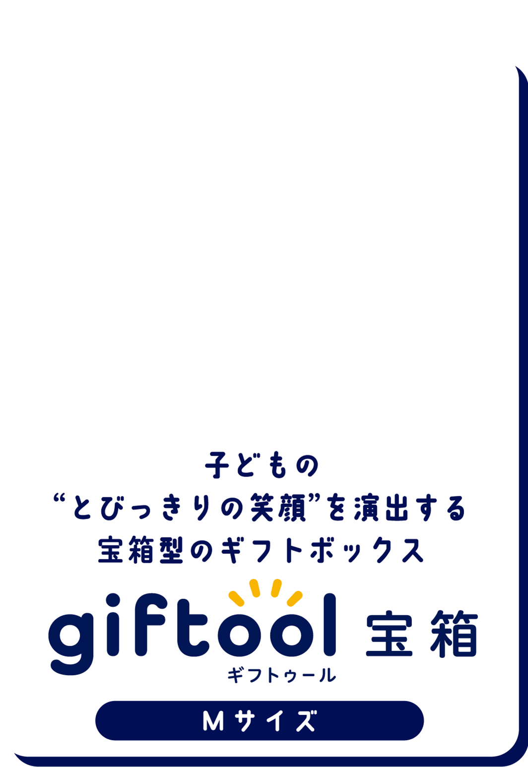 子どもの“とびっきりの笑顔”を演出する宝箱型のギフトボックス gifttol ギフトゥール宝箱 Mサイズ