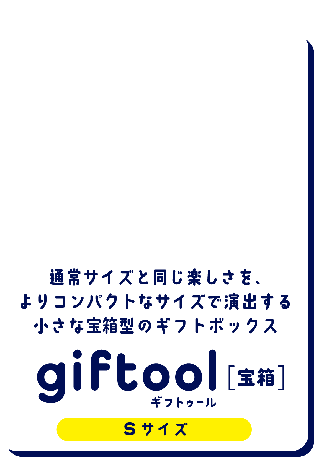 通常サイズと同じ楽しさを、よりコンパクトなサイズで演出する小さな宝箱型のギフトボックス gifttol[宝箱]Sサイズ