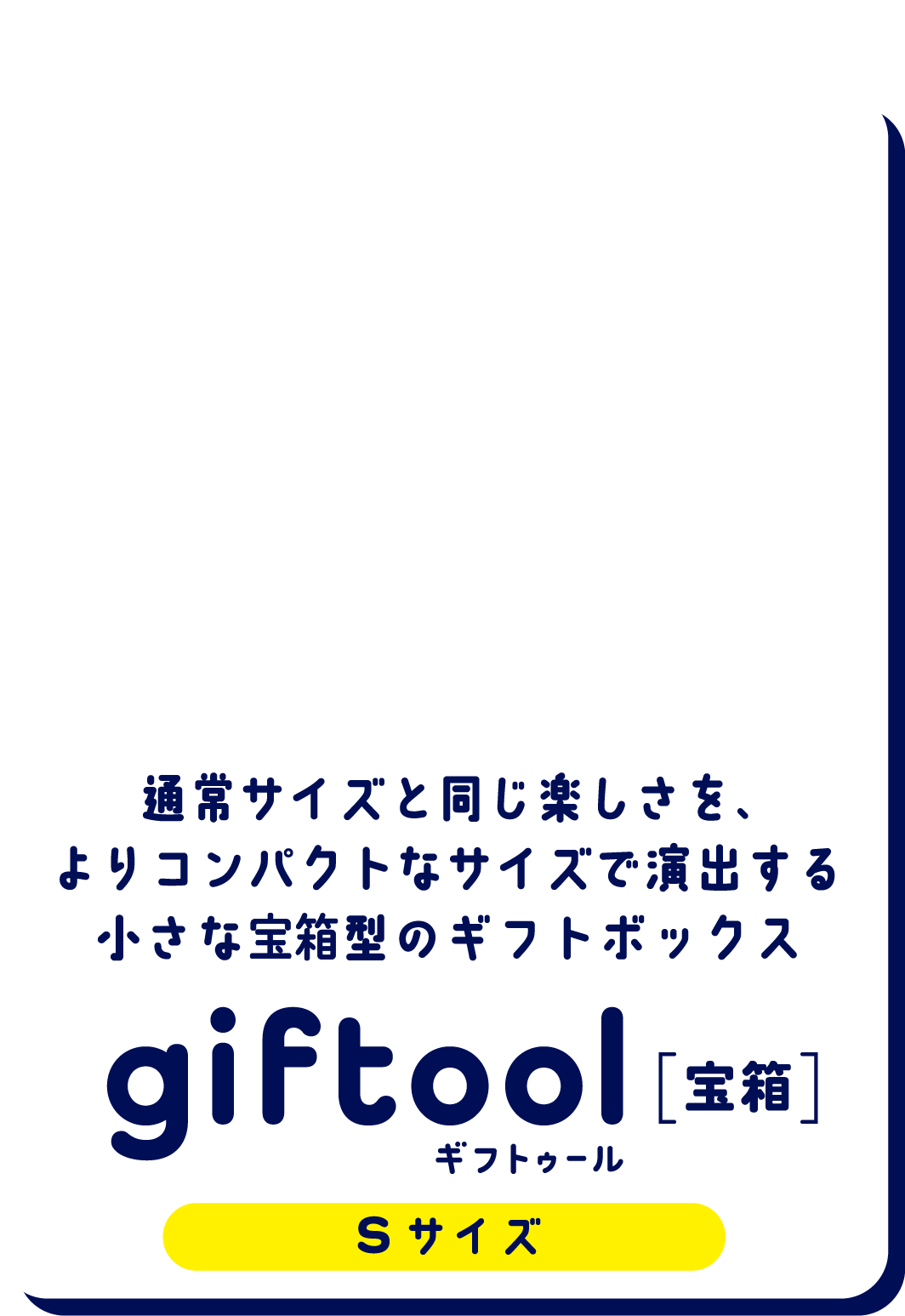 通常サイズと同じ楽しさを、よりコンパクトなサイズで演出する小さな宝箱型のギフトボックス gifttol[宝箱] Sサイズ