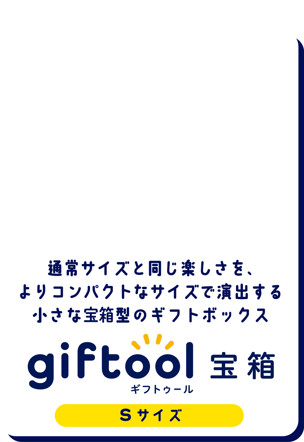 通常サイズと同じ楽しさを、よりコンパクトなサイズで演出する小さな宝箱型のギフトボックス gifttol宝箱 Sサイズ
