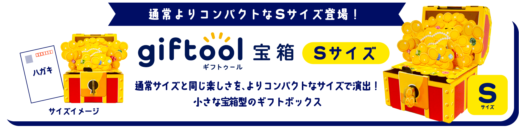 通常よりコンパクトなSサイズ登場！gifttol宝箱 Sサイズ 通常サイズと同じ楽しさを、よりコンパクトなサイズで演出！小さな宝箱型のギフトボックス