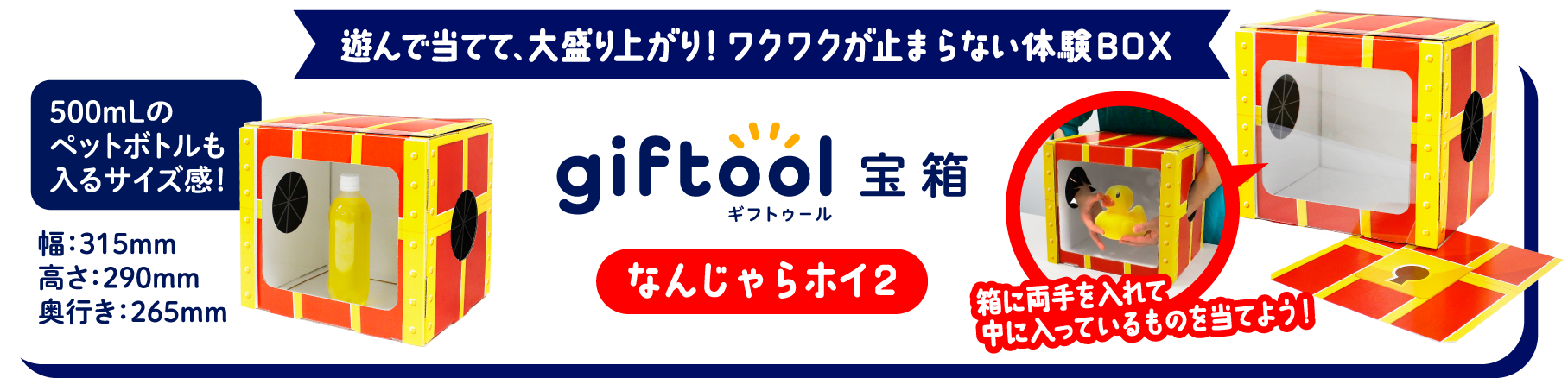 遊んで当てて、大盛り上がり！ワクワクが止まらない体験BOX　なんじゃらホイ2