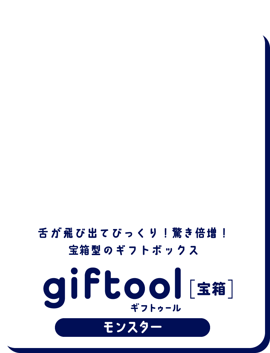 舌が飛び出てびっくり！驚き倍増！宝箱型のギフトボックス gifttol ギフトゥール[宝箱] モンスター