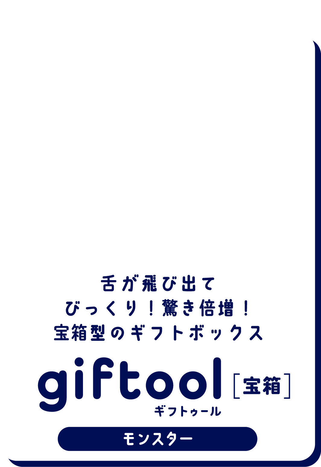 舌が飛び出てびっくり！驚き倍増！宝箱型のギフトボックス gifttol ギフトゥール[宝箱] モンスター