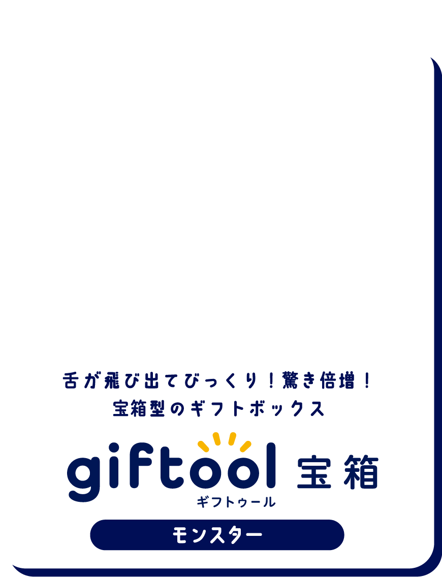 舌が飛び出てびっくり！驚き倍増！宝箱型のギフトボックス gifttol ギフトゥール宝箱 モンスター