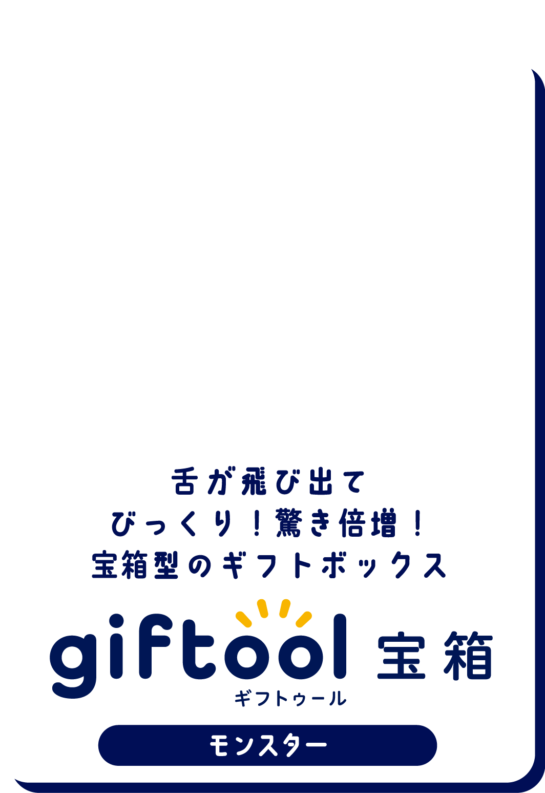 舌が飛び出てびっくり！驚き倍増！宝箱型のギフトボックス gifttol ギフトゥール宝箱 モンスター
