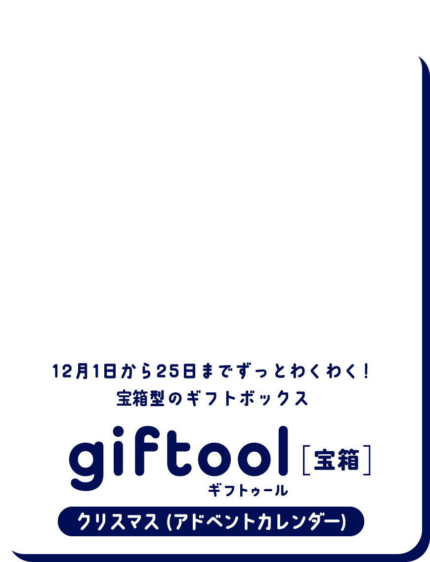 12月1日から25日までずっとわくわく！宝箱型のギフトボックス gifttol ギフトゥール[宝箱] クリスマス (アドベントカレンダー)