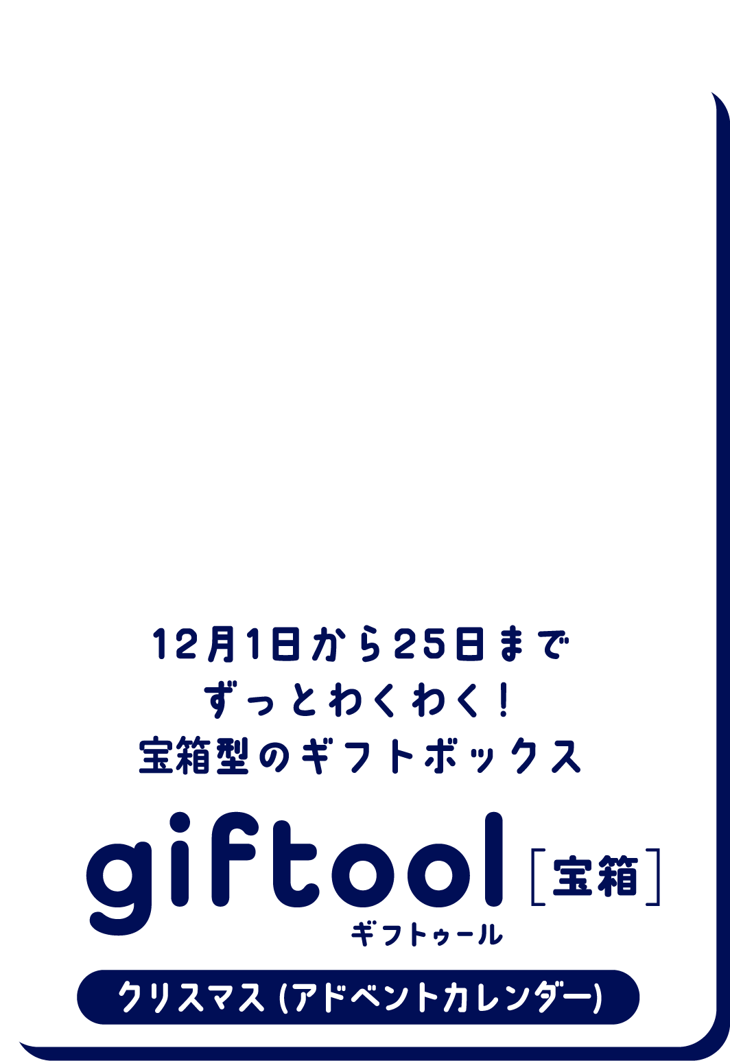 12月1日から25日までずっとわくわく！宝箱型のギフトボックス gifttol ギフトゥール[宝箱] クリスマス (アドベントカレンダー)