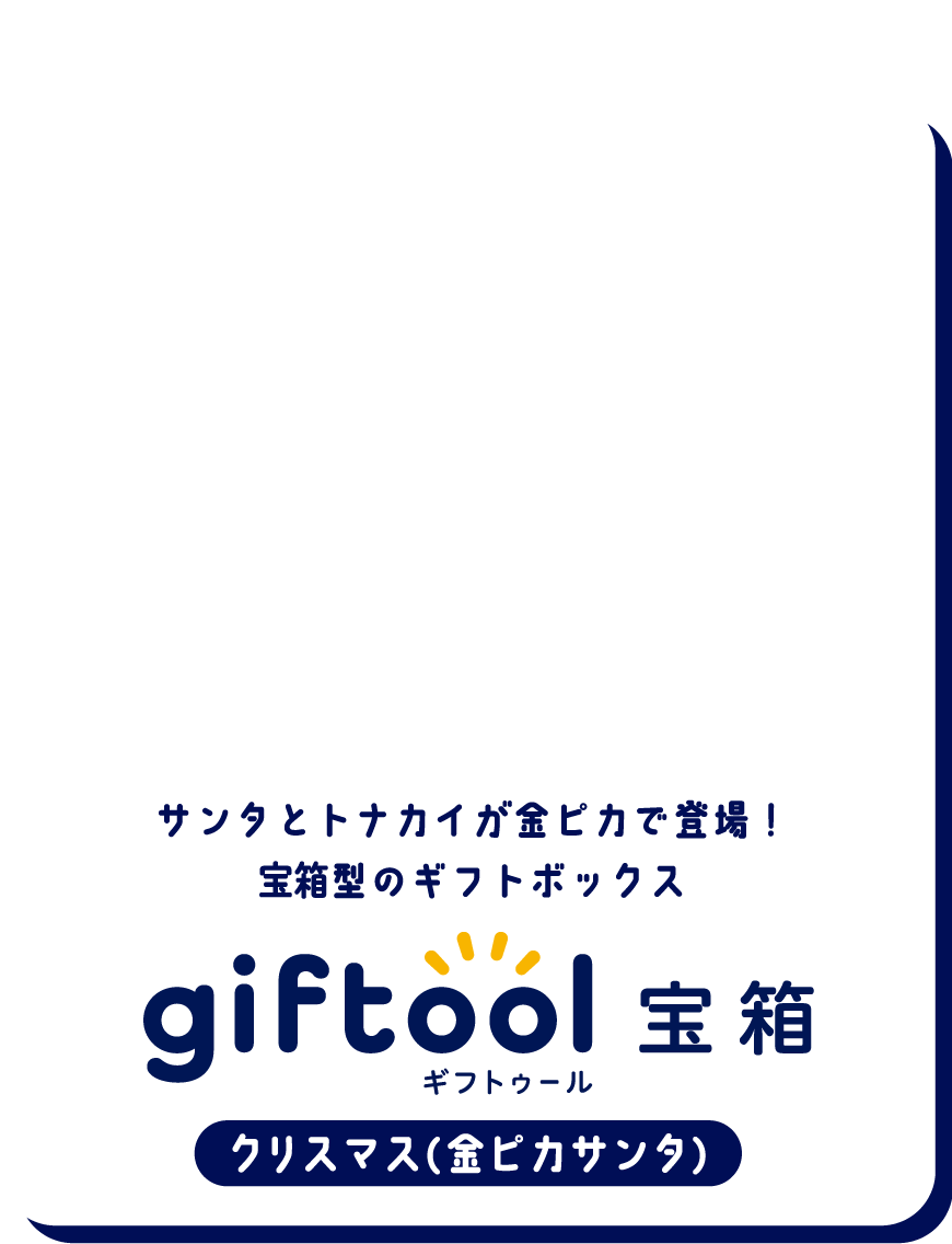 サンタとトナカイが金ピカで登場！宝箱型のギフトボックス gifttol ギフトゥール宝箱 クリスマス（金ピカサンタ）