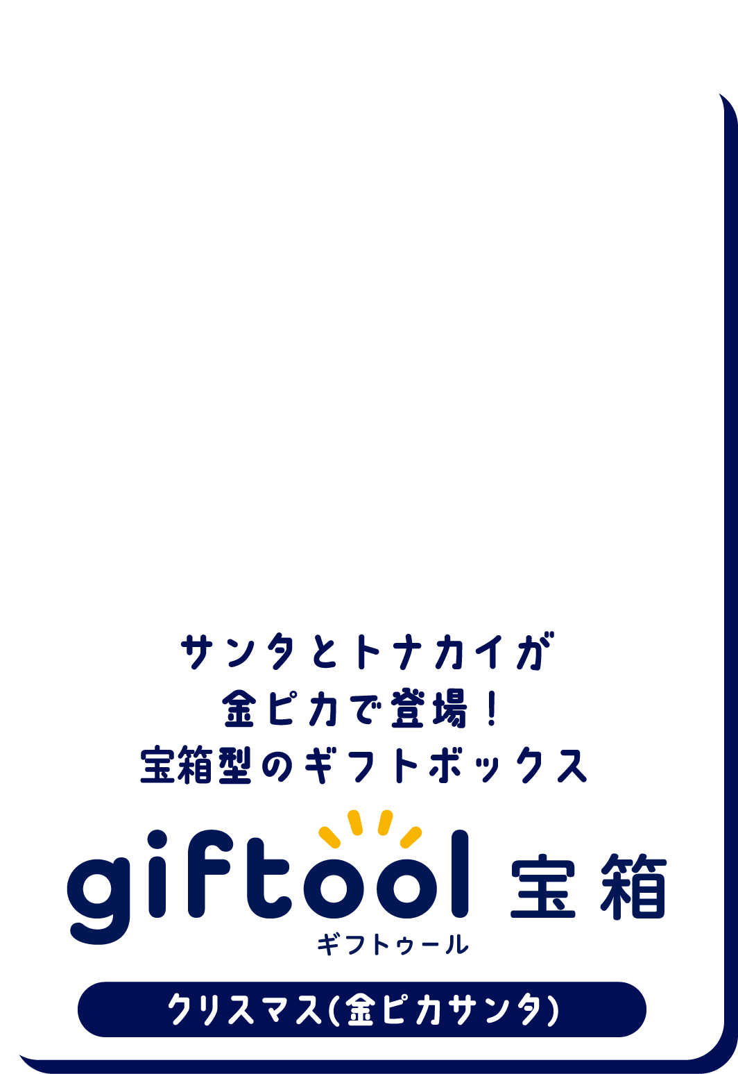 サンタとトナカイが金ピカで登場！宝箱型のギフトボックス gifttol ギフトゥール宝箱 クリスマス（金ピカサンタ）