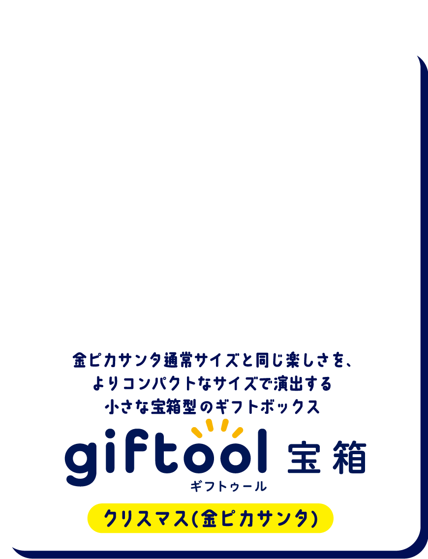金ピカサンタ通常サイズと同じ楽しさを、よりコンパクトなサイズで演出する小さな宝箱型のギフトボックス gifttol ギフトゥール宝箱 クリスマス（金ピカサンタ）