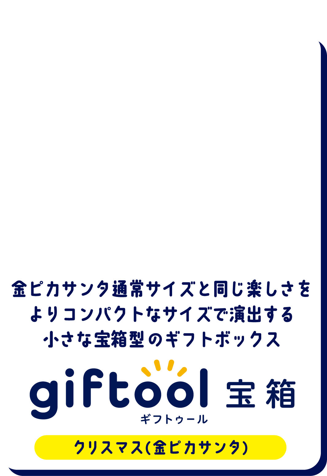 金ピカサンタ通常サイズと同じ楽しさを、よりコンパクトなサイズで演出する小さな宝箱型のギフトボックス gifttol ギフトゥール宝箱 クリスマス（金ピカサンタ）