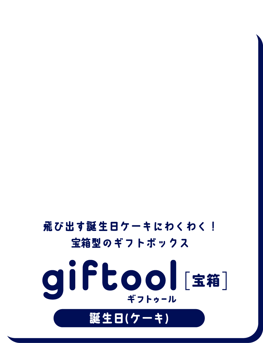 飛び出す誕生日ケーキにわくわく！
												宝箱型のギフトボックスgifttol ギフトゥール[宝箱] 誕生日(ケーキ)