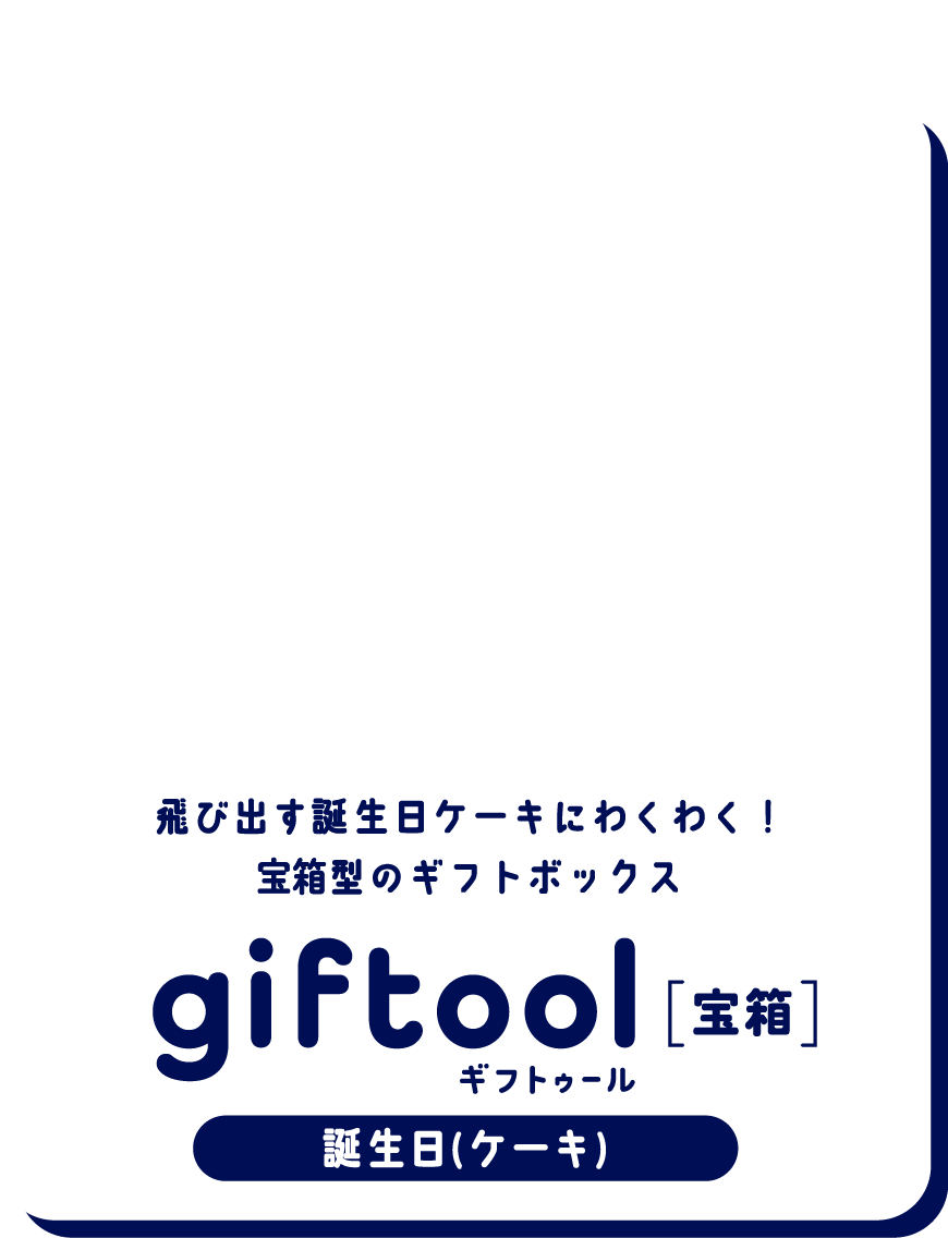 飛び出す誕生日ケーキにわくわく！宝箱型のギフトボックスgifttol ギフトゥール[宝箱] 誕生日(ケーキ)