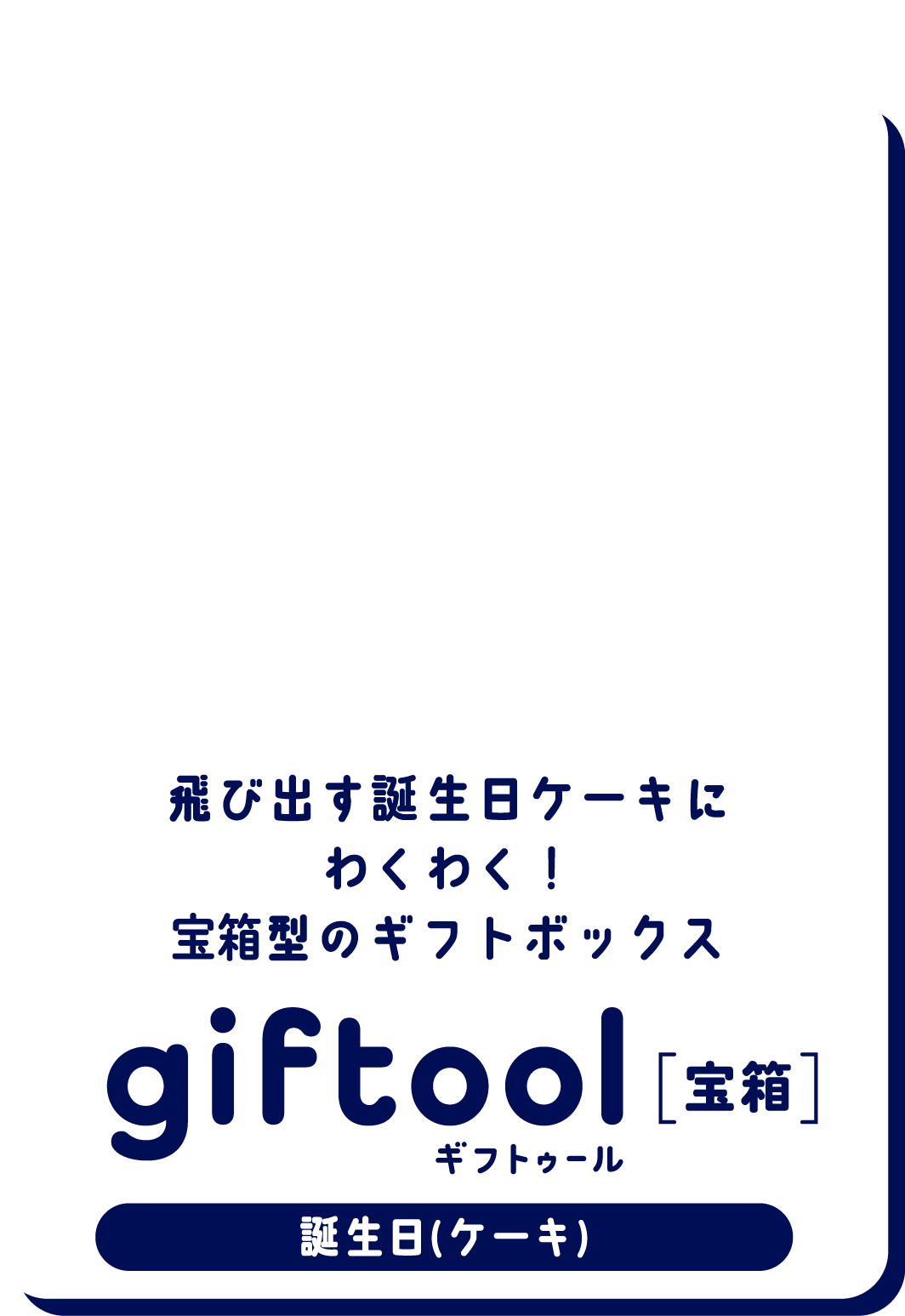 飛び出す誕生日ケーキにわくわく！
											宝箱型のギフトボックスgifttol ギフトゥール[宝箱] 誕生日(ケーキ)