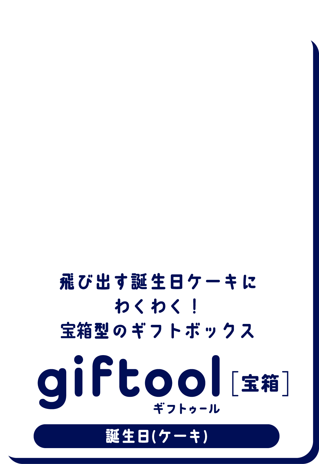 飛び出す誕生日ケーキにわくわく！宝箱型のギフトボックスgifttol ギフトゥール[宝箱] 誕生日(ケーキ)