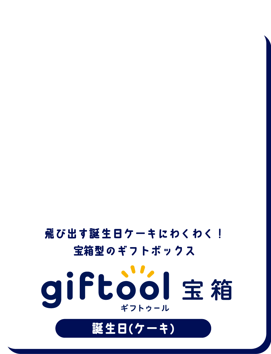 飛び出す誕生日ケーキにわくわく！宝箱型のギフトボックスgifttol ギフトゥール宝箱 誕生日(ケーキ)