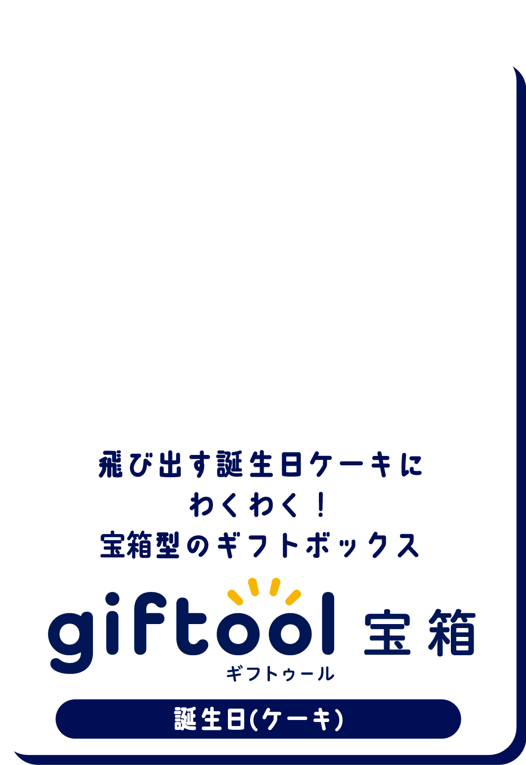 飛び出す誕生日ケーキにわくわく！宝箱型のギフトボックスgifttol ギフトゥール宝箱 誕生日(ケーキ)