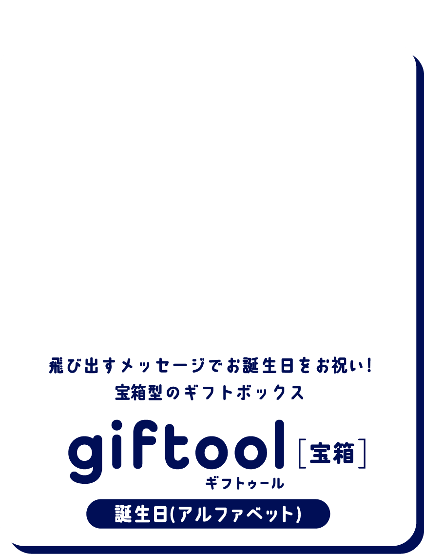 飛び出すメッセージでお誕生日をお祝い！
												宝箱型のギフトボックス gifttol ギフトゥール[宝箱] 誕生日(アルファベット)