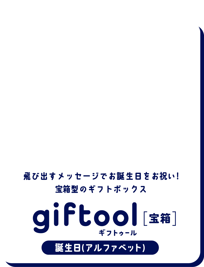 飛び出すメッセージでお誕生日をお祝い！宝箱型のギフトボックス gifttol ギフトゥール[宝箱] 誕生日(アルファベット)