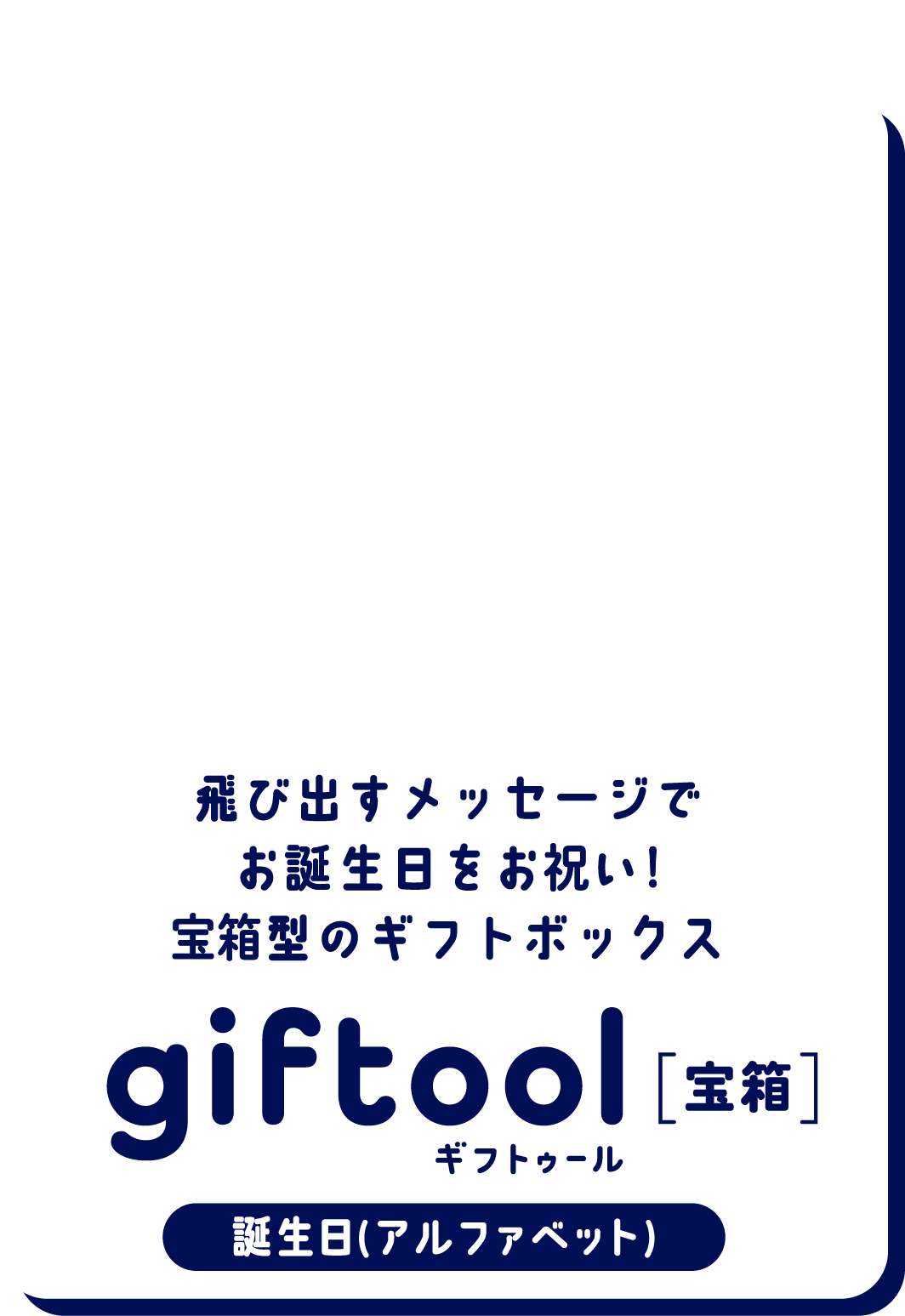 飛び出すメッセージでお誕生日をお祝い！
											宝箱型のギフトボックス gifttol ギフトゥール[宝箱] 誕生日(アルファベット)