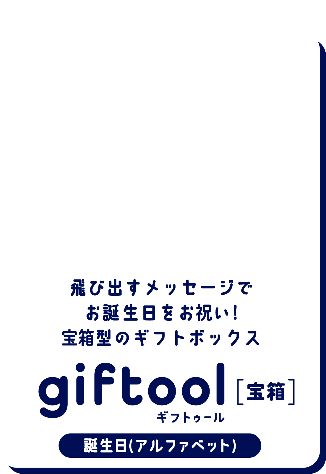 飛び出すメッセージでお誕生日をお祝い！宝箱型のギフトボックス gifttol ギフトゥール[宝箱] 誕生日(アルファベット)