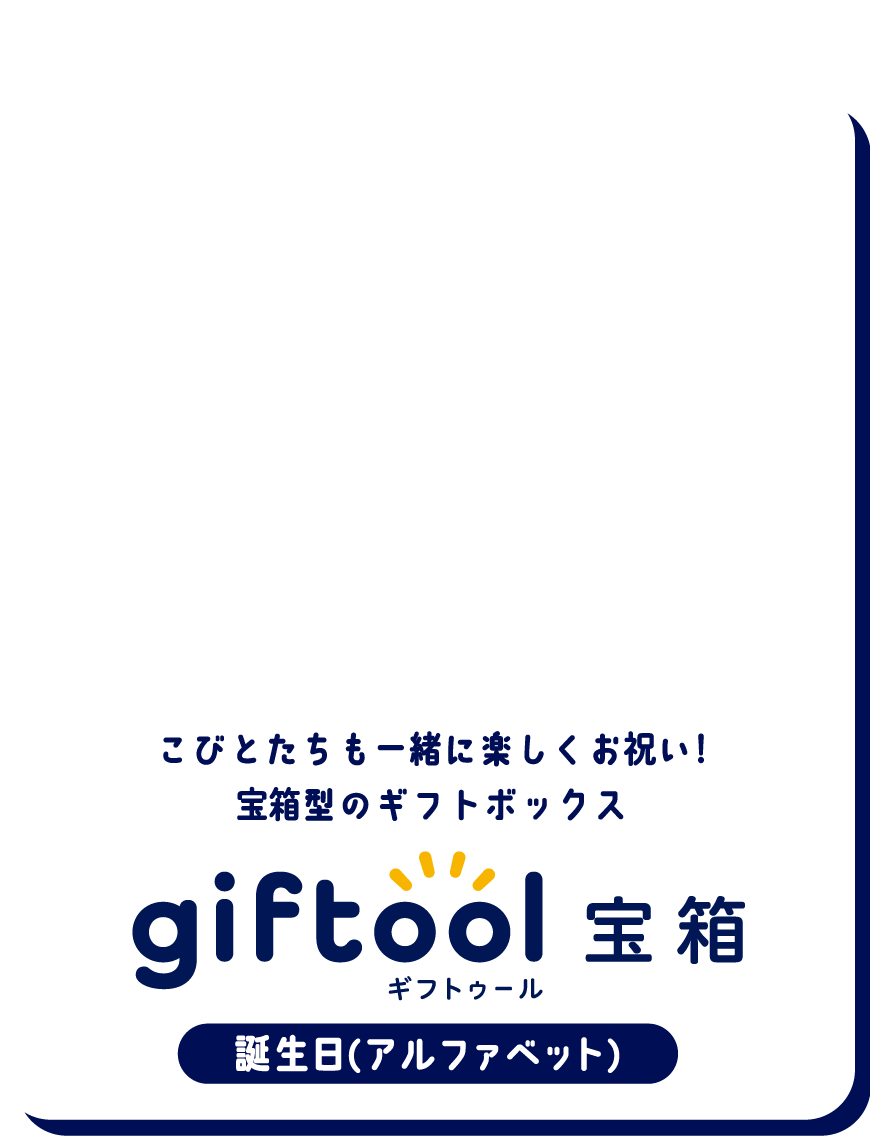 飛び出すメッセージでお誕生日をお祝い！宝箱型のギフトボックス gifttol ギフトゥール宝箱 誕生日(アルファベット)