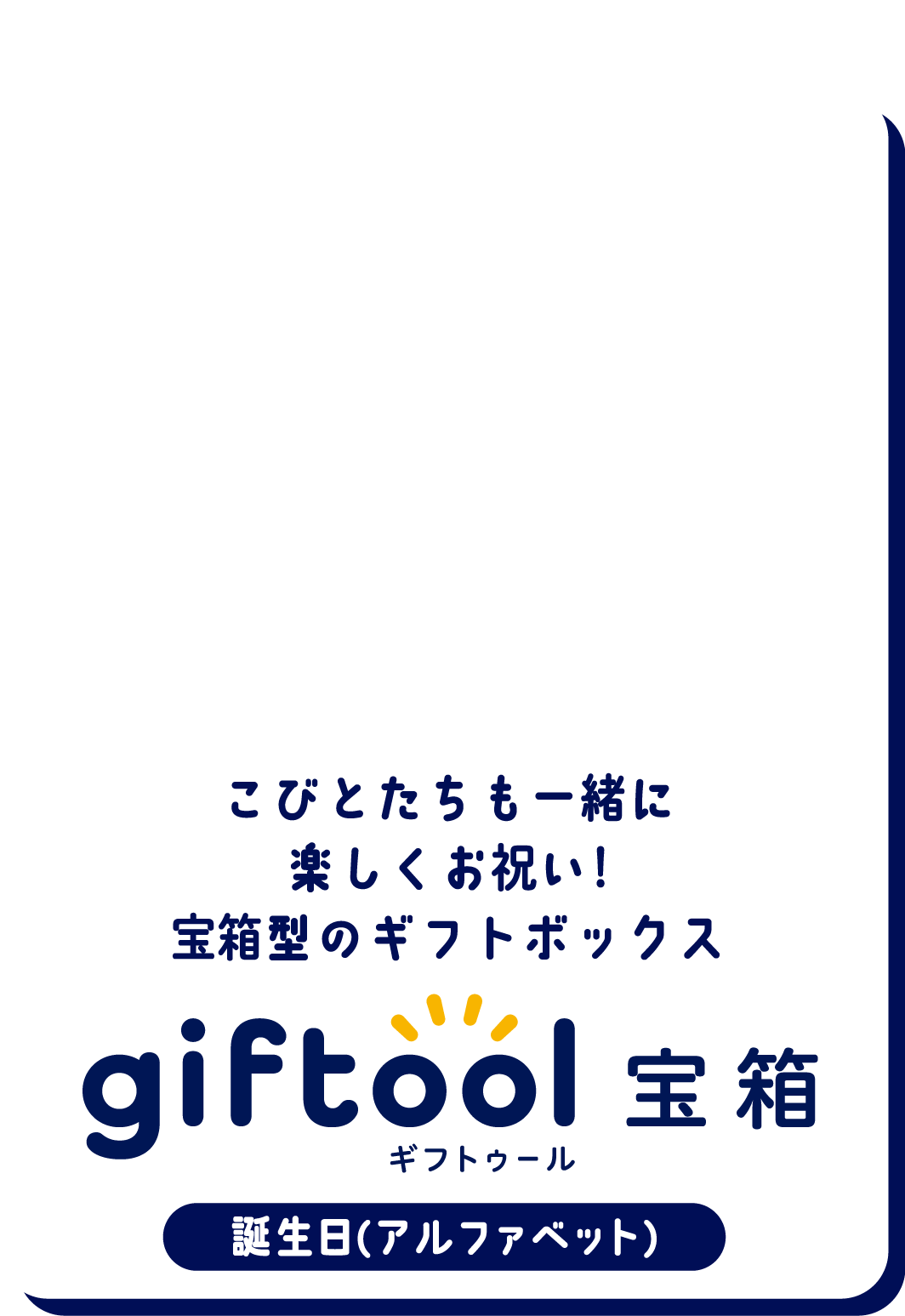 飛び出すメッセージでお誕生日をお祝い！宝箱型のギフトボックス gifttol ギフトゥール宝箱 誕生日(アルファベット)