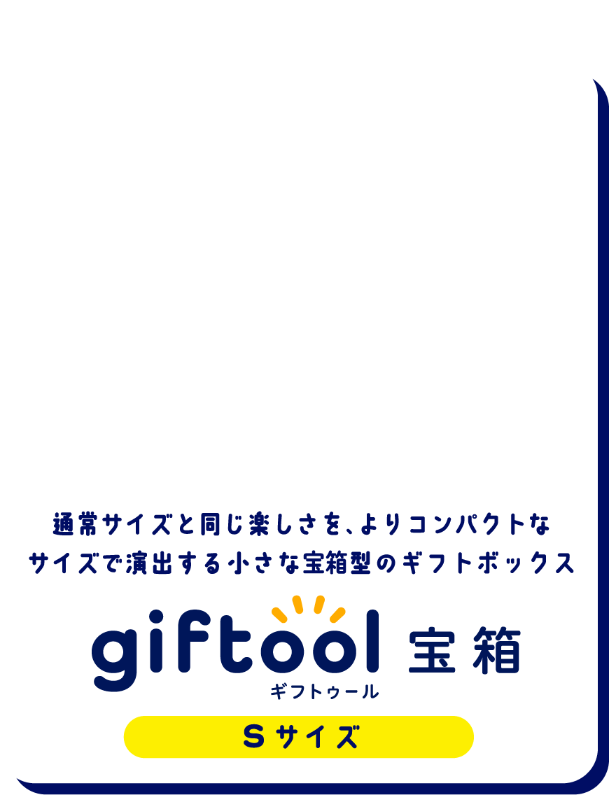 通常サイズと同じ楽しさを、よりコンパクトな
												サイズで演出する小さな宝箱型のギフトボックス gifttol ギフトゥール宝箱 Sサイズ