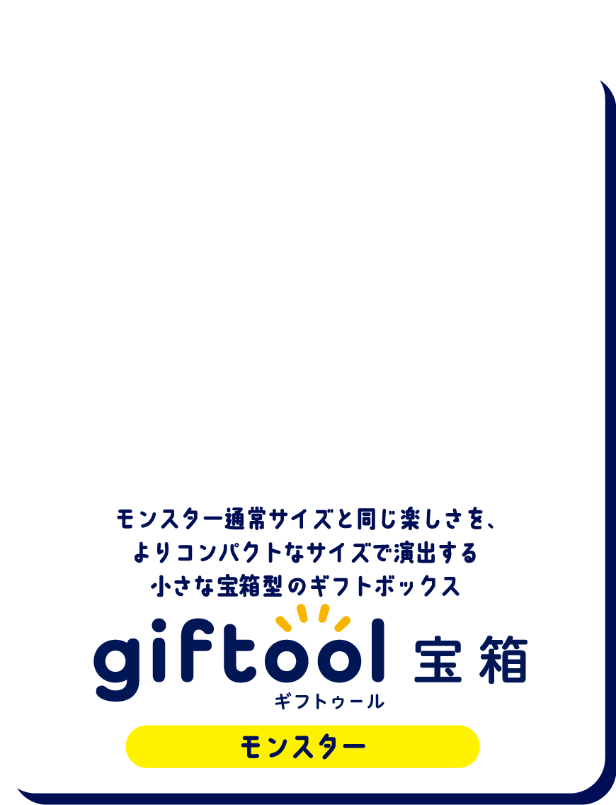 モンスター通常サイズと同じ楽しさを、
												よりコンパクトなサイズで演出する小さな宝箱型のギフトボックス gifttol ギフトゥール宝箱 モンスター Sサイズ