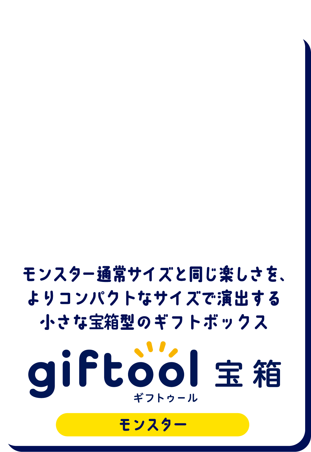 モンスター通常サイズと同じ楽しさを、
											よりコンパクトなサイズで演出する小さな宝箱型のギフトボックス gifttol ギフトゥール宝箱 モンスター Sサイズ