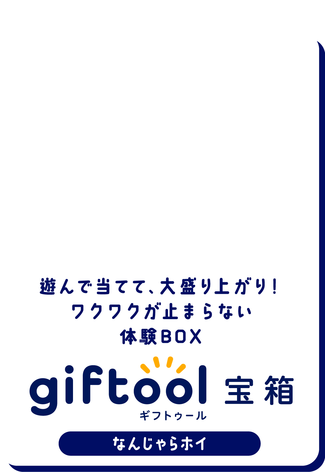 遊んで当てて、大盛り上がり！ワクワクが止まらない体験BOX gifttol宝箱 なんじゃらホイ