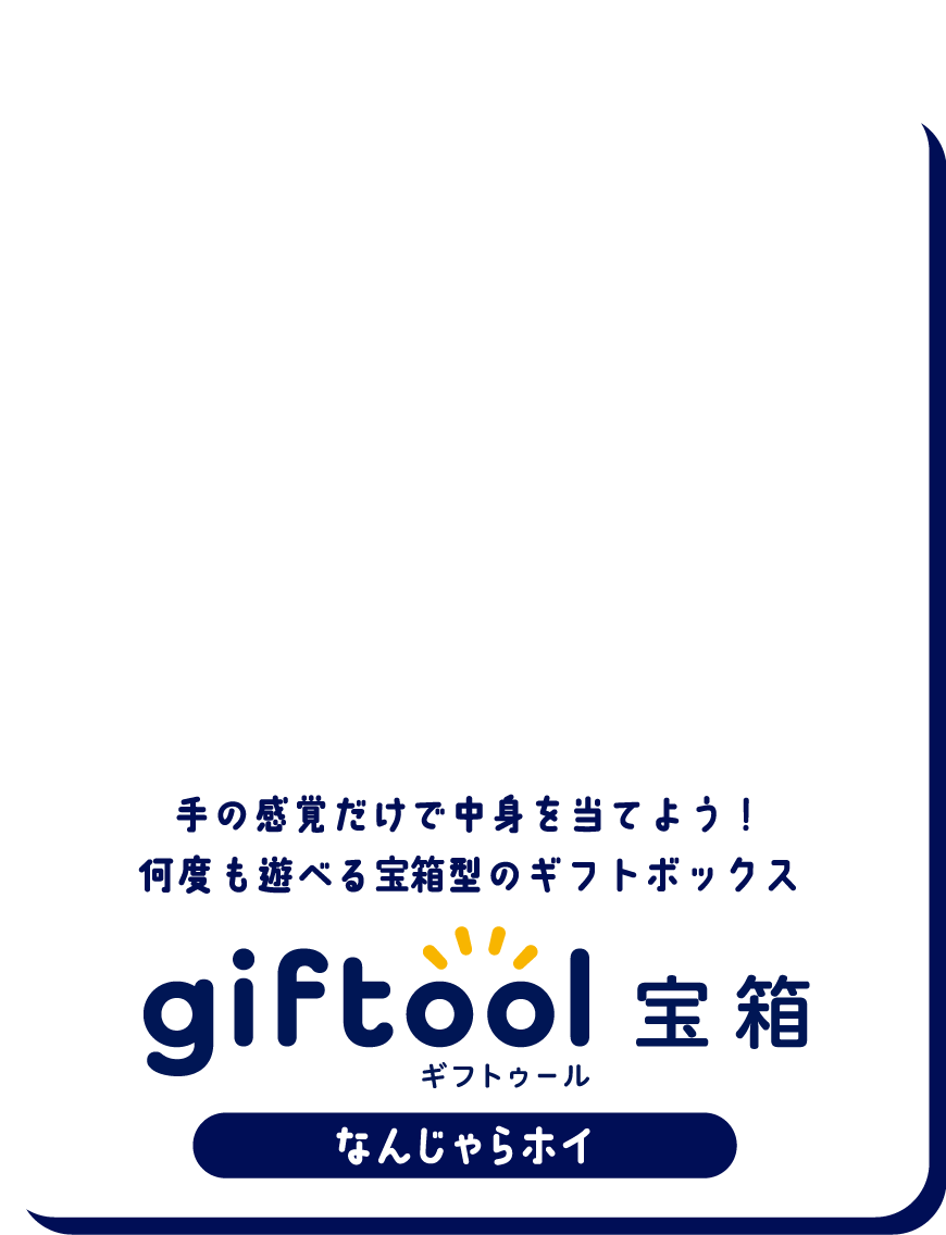 手の感覚だけで中身を当てよう！何度も遊べる宝箱型の何度も遊べる宝箱型のギフトボックス gifttol ギフトゥール宝箱 なんじゃらホイ