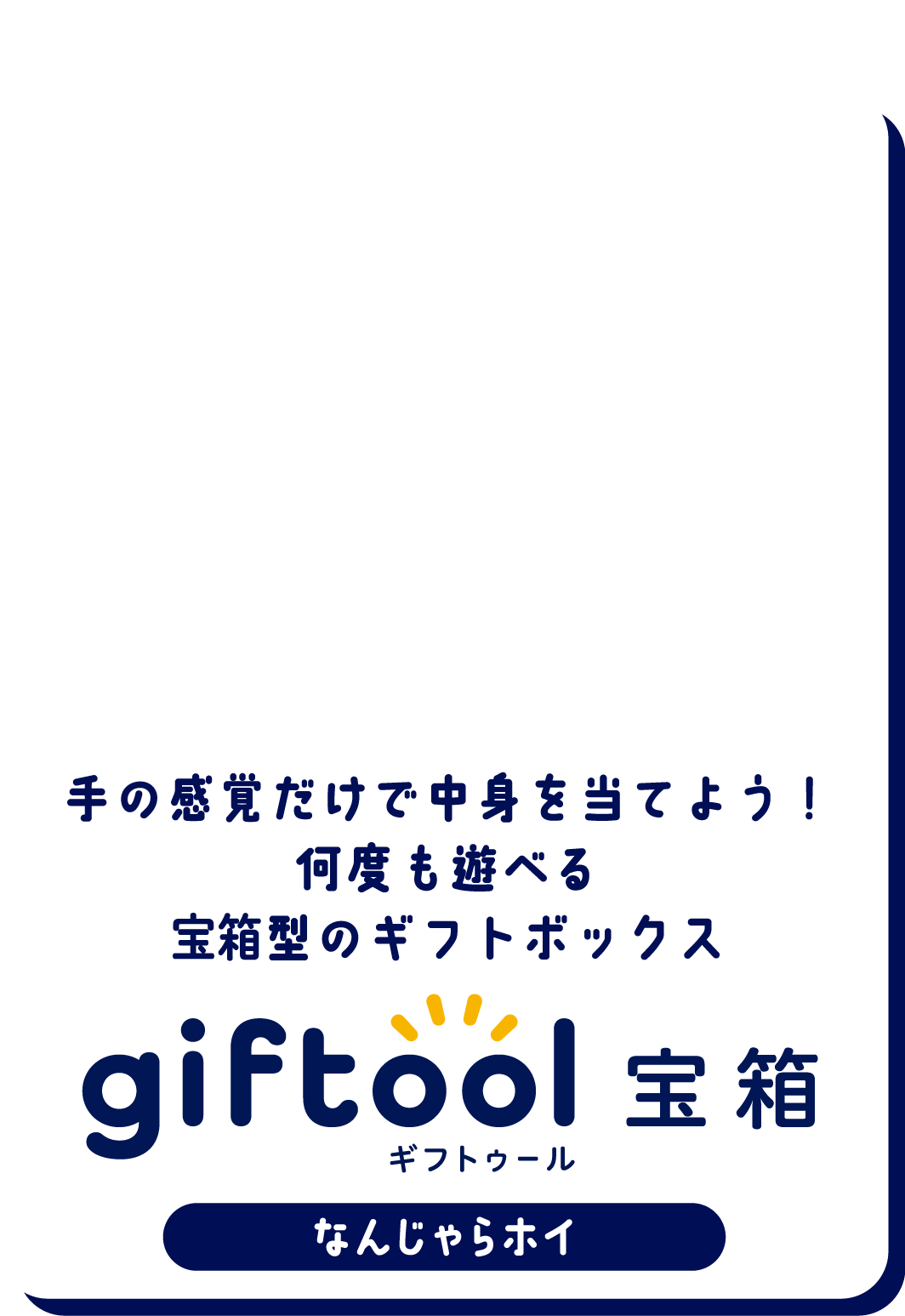 手の感覚だけで中身を当てよう！何度も遊べる宝箱型の何度も遊べる宝箱型のギフトボックス gifttol ギフトゥール宝箱 なんじゃらホイ