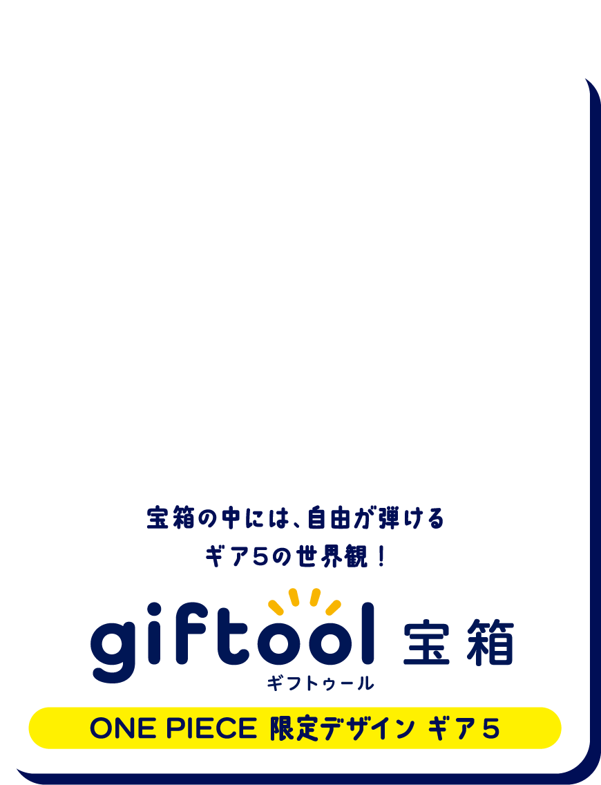 宝箱の中には、自由が弾けるギア5の世界観！gifttol ギフトゥール宝箱 ONE PIECE 限定デザイン ギア5
