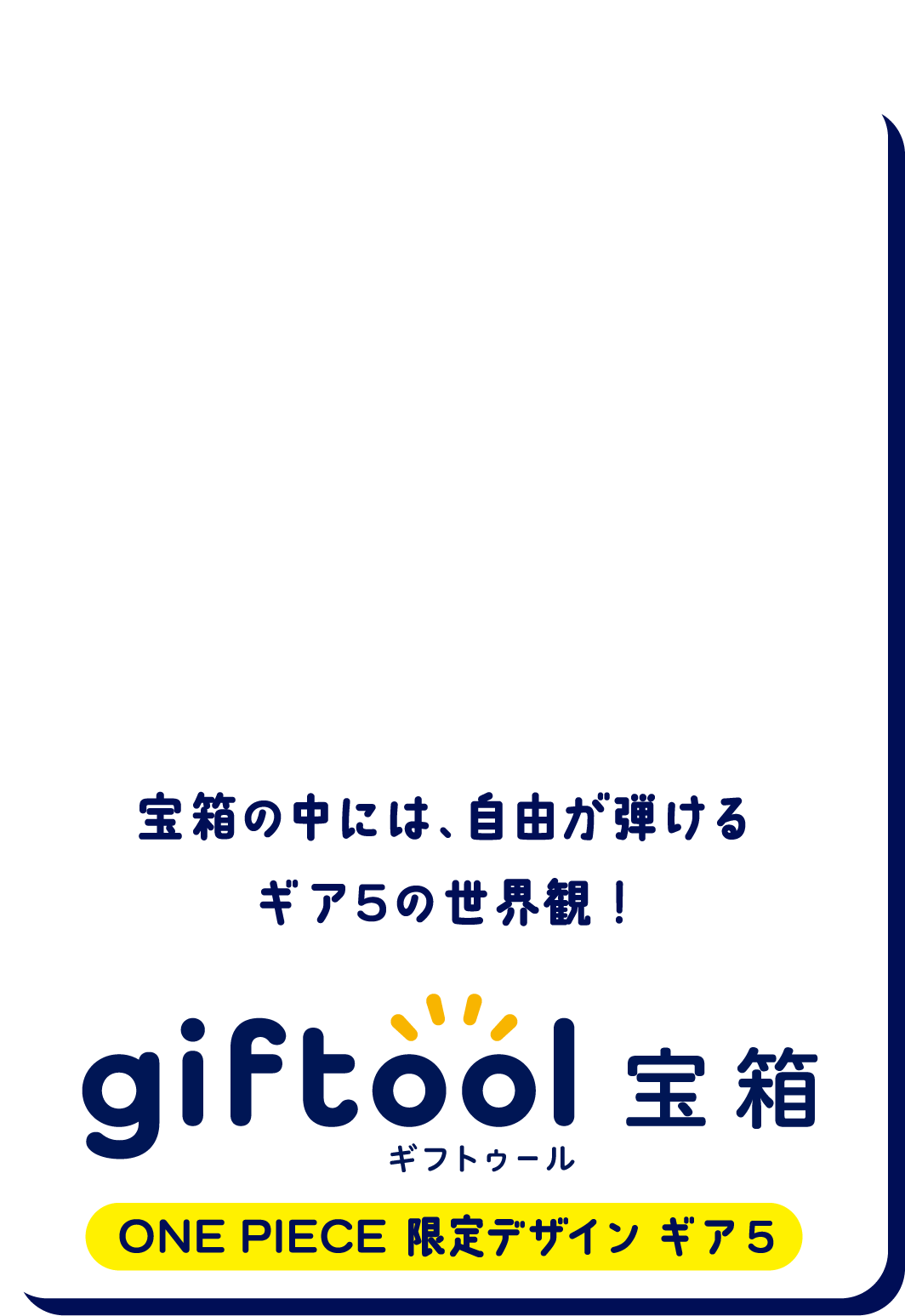 宝箱の中には、自由が弾けるギア5の世界観！gifttol ギフトゥール宝箱 ONE PIECE 限定デザイン ギア5