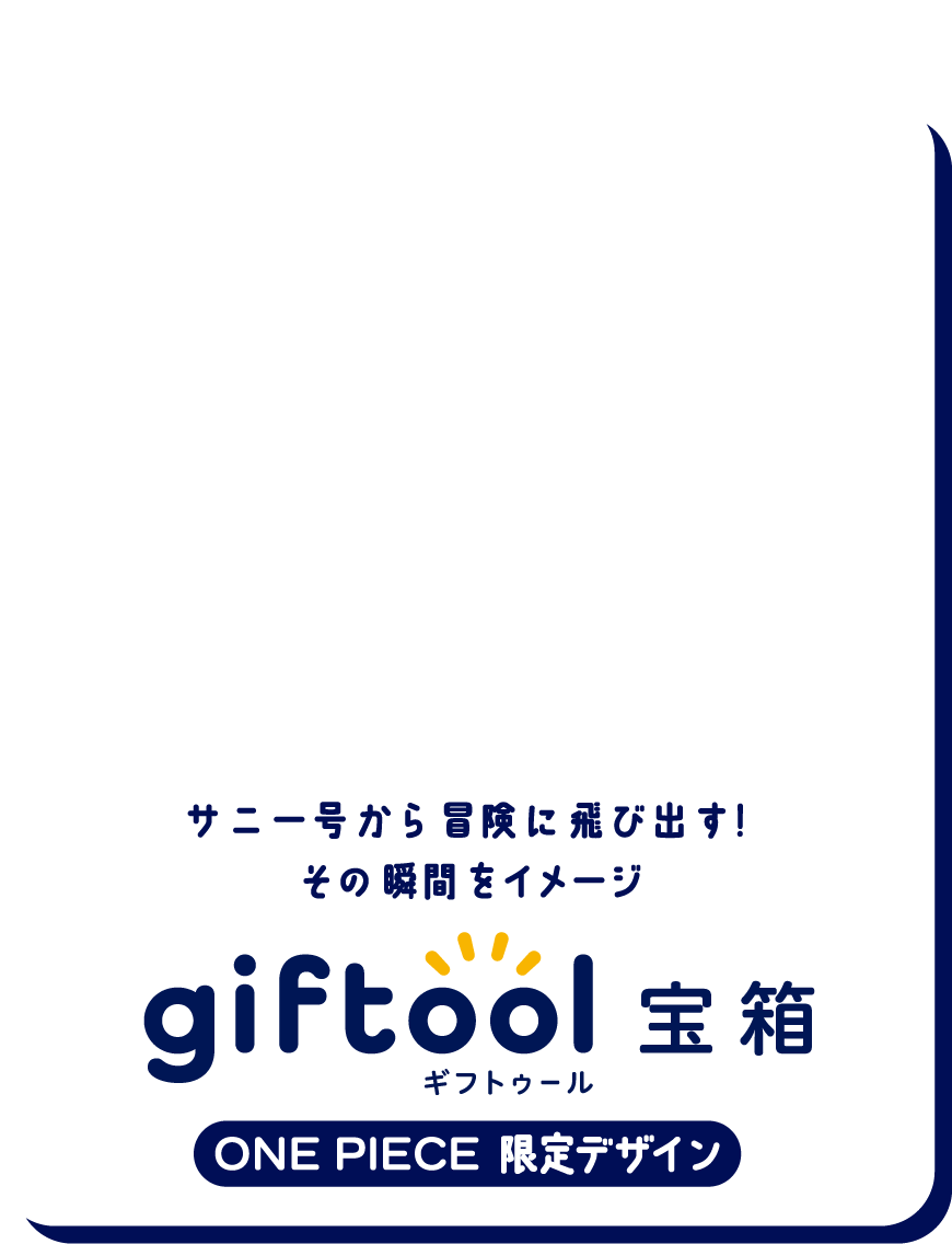 サニー号から冒険に飛び出す！その瞬間をイメージ gifttol ギフトゥール宝箱 ONE PIECE 限定デザイン