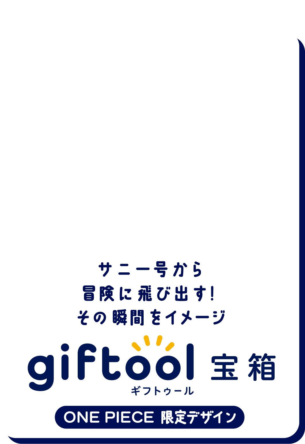 サニー号から冒険に飛び出す！その瞬間をイメージ gifttol ギフトゥール宝箱 ONE PIECE 限定デザイン