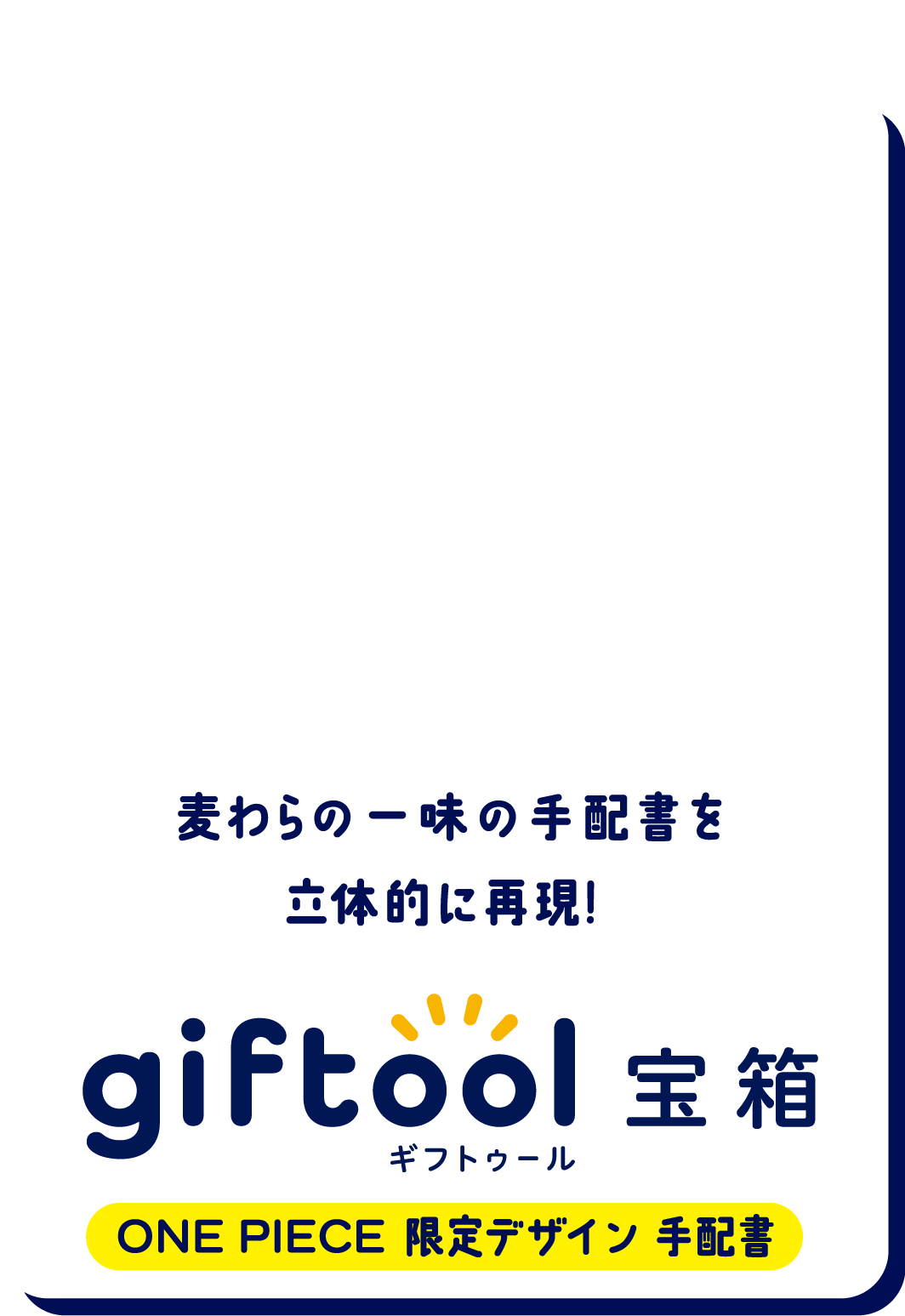 麦わらの一味の手配書を立体的に再現！gifttol ギフトゥール宝箱 ONE PIECE 限定デザイン 手配書