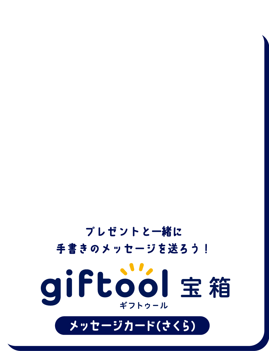 プレゼントと一緒に手書きのメッセージを送ろう！gifttol ギフトゥール宝箱 メッセージ(さくら)