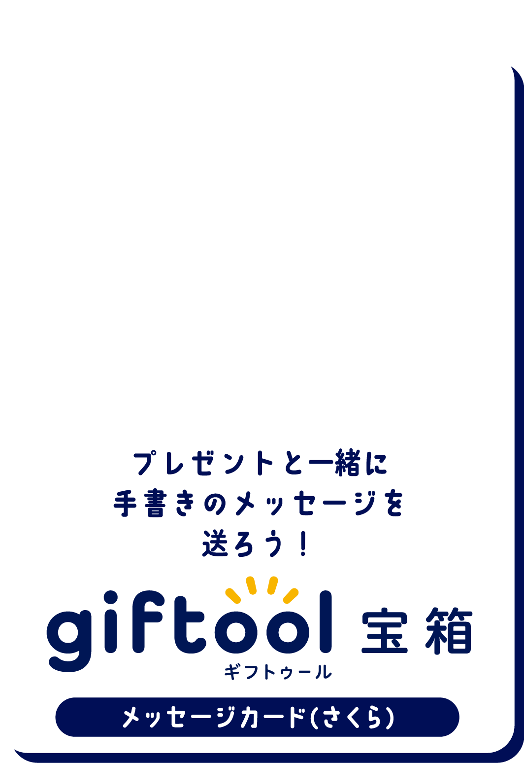 プレゼントと一緒に手書きのメッセージを送ろう！gifttol ギフトゥール宝箱 メッセージ(さくら)