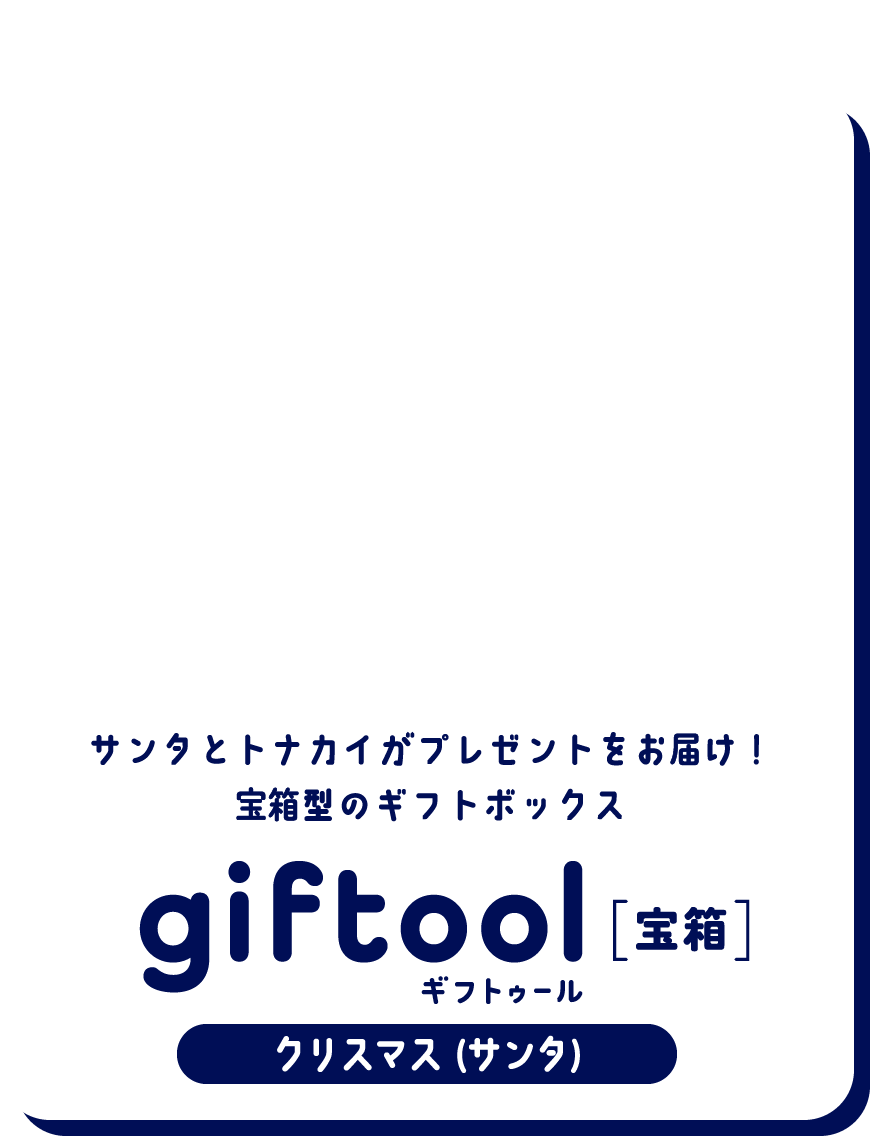 サンタとトナカイがプレゼントをお届け！宝箱型のギフトボックス gifttol ギフトゥール[宝箱] クリスマス (サンタ)