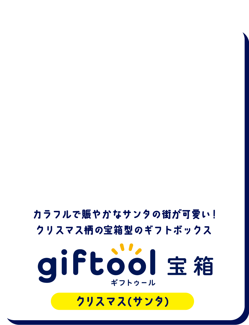 カラフルで賑やかなサンタの街が可愛い！
												クリスマス柄の宝箱型のギフトボックス gifttol ギフトゥール宝箱 クリスマス（サンタ）